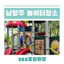 세정유치원 | 남양주 놀이터청소 부영예술 유치원 청소후기