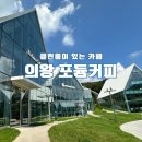 [의왕 포듐커피] 의왕 타임빌라스 매니아층 두터운 카페_자꾸생각나는커피 후기