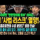 이재명 &#39;사법리스크&#39; 멸망! 대법원 전원합의체 회부에 시민들 안심! 명태균 &#34;홍준표한테 수표 받았다&#34; 법정 진술! 민주당, 홍준표 출국 이미지