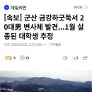 속보] 군산 금강하굿둑서 20대男 변사체 발견...1월 실종된 대학생 추정 이미지