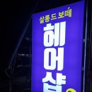 살롱드보떼 - 유성구 원신흥로55번길 65-15 | 살롱드보떼