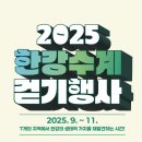 앙성천 | 2025 한강수계 걷기행사 [충주 비내섬] 후기