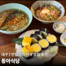 동아 | 대구 중앙로 맛집 동아식당 오픈런 후기