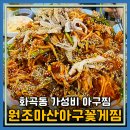 원조마산아구꽃게찜 | 화곡동 아구찜 가성비 좋은 원조마산아구꽃게찜 내돈내산 리뷰(주차)