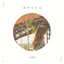 윤희(YOONHEE) | [재주소년x김윤희] '봄이 있던 곳' 소박한 인터뷰