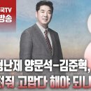 ﻿고성국TV﻿[2024년 4월 6일 토요일 오전 8시 생방송] 난형난제 양문석-김준혁, 버텨줘 고맙다 해야 되나 이미지