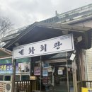 계화회관 | 부안 향토음식1호 백합전문점 계화회관