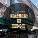 담양수퍼 | [담양맛집_담양읍]담양의 다슬기 맛집 “다슬기마을 앤 피자수퍼” 다녀온 후 솔직후기/찐추천