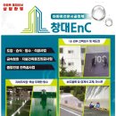 ＜기업소개＞ 아파트 전문 시공업체 (주)창대EnC 대표이사 심재업(62회) 동문 이미지