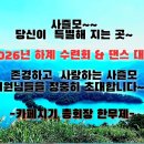 2026년 6월27~28(1박2일) 하계수련회&amp;댄스대회에 존경하는 회원님들을 충북 괴산 보람원으로 정중히 초대 합니다. 이미지