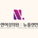 뉴플랜여성의원 네이버블로그
