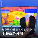 휘 플스룸카페 | 남양주 다산 놀거리 실내데이트 휘플스룸카페 닌텐도 플스방