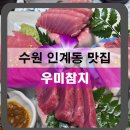 인계동 1034-10 | 수원 회식장소 추천 인계동 참치 맛집 우미 참치