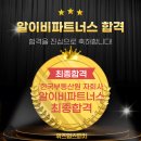피치파트너스 | [대전면접/대전면접학원/세종면접]한국부동산원 자회사 ‘알이비파트너스’ 최종합격을 축하드립니다!