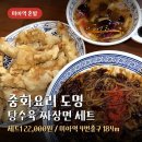 파리바게뜨(강북점) | 미아역 혼밥 중국집 도명 탕수육 짜장면 세트 후기