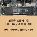 레노버서버워크스테이션데이터복구수리AS센터 | 보문동 데이터복구 고장난 노트북의 SSD와 하드디스크의 파일 백업