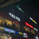 한올림명품임실피자 | 이재모피자 부산역점 | 토요일 웨이팅 크러스트피자 명품 김치볶음밥 후기