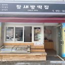 참새떡집 이미지