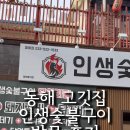 인생숯불구이동해점 이미지