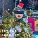 24guesthouse동대문마켓점 | 동대문 두타몰 크리스마스 마켓 빌리지 루돌프의 비밀상점 주차 이벤트 정보