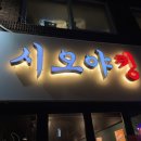 시오야킹 네이버블로그