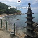 행복한 사람들 | 감추사 감추해수욕장 주차 행복한섬길 동해 가볼만한곳 후기