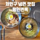 용인면옥 | 용인 맛집ㅣ처인구 냉면 맛집 용인면옥 이용후기