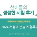 [꿀팁 가득✨] 서경대학교 약술형논술 시험 베스트 후기(1) 이미지