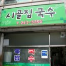 시골집국수 이미지