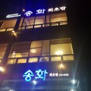 송화회초밥 이미지