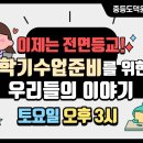 [2021.07.10.] [경기교사온tv] 이제는 전면 등교, 2학기 수업 준비를 위한 우리들의 이야기(중, 고) 이미지