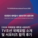 글로벌여의도리더스 | 대학생 서포터즈] TV CHOSUN 국제포럼 | 대전환의 세계질서 : 대한민국의 생존전략 | 서포터즈 합격 후기 🍀