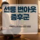 쉼표가 필요한 당신에게... 스트레스 번아웃 | 선릉 번아웃 증후군 극복과 스트레스 관리 방법