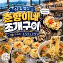 영흥칼국수 | [인천 옹진] 영흥도 조개구이 춘향이네 솔직 후기! 명품 조개구이와 칼국수까지
