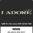 KIM JAE HWAN 7th Mini Album 'I Adore' 발매기념 팬사인회 안내 (엠투유레코드) 이미지