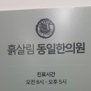 흙살림 동일한의원 이미지