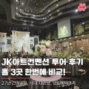 JK아트컨벤션 뷔페 맛있는 3개 홀 투어 후기, 27년 중순 견적 공유