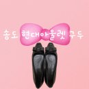 슈즈아울렛 - 미추홀구 경원대로 848 | 송도현대아울렛 페라가모 플랫슈즈 넥타이 구두 가격 구매 후기