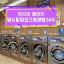 동림동 빨래방 :: 운동화빨래도 가능한 워시팡팡셀프빨래방24시 동림동푸른마을점