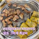 피자스쿨(효천2지구점) | 광주 효천지구 맛집 그라제 쪽갈비, 숯불 생족발구이 저녁 제대로 먹고 온 후기