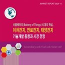 [시장동향] 사물배터리 시대의 핵심, 이차전지, 연료전지, 태양전지 기술개발 동향과 시장 전망 이미지