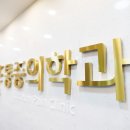 화정으뜸마취통증의학과의원 이미지