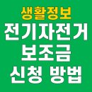 삼천리활성탄소(주) | 전기자전거 보조금 신청 방법 대상 일정 금액 2025 2026