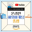 알리바바 | [한국무역협회 e러닝] 온라인 해외마케팅 종합 (링크드인/아마존/알리바바/유튜브) 수강 후기