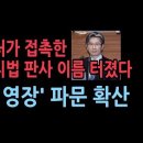 공수처가 중앙지법에 접촉한 판사 이름까지 나왔다...판사쇼핑 파문 일파만파 ﻿성창경TV 이미지