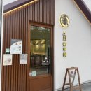 하루야스시 | [평택초밥 맛집/스시하루야] 신선한 특초밥과 대왕후토마끼 냉모밀 맛집