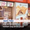 도쿄 아키하바라 타이야키 붕어빵 맛집 요도바시카메라 츠키지 긴다코 타이야키