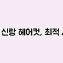 전헤어 - 수성구 | 전헤어