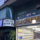 은정갈비 | 온양관광호텔 온양온천역 근처 맛집 아산 한우불백 은정갈비 후기