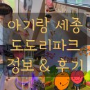도도리파크(실내) | 세종 조치원 아이와 가볼만한곳 무료 실내 키즈카페 도도리파크 기림목장 아이스크림 후기